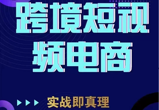 TikTok短视频底层实操，海外跨境电商短视频实战课程（价值2980元）-副业网
