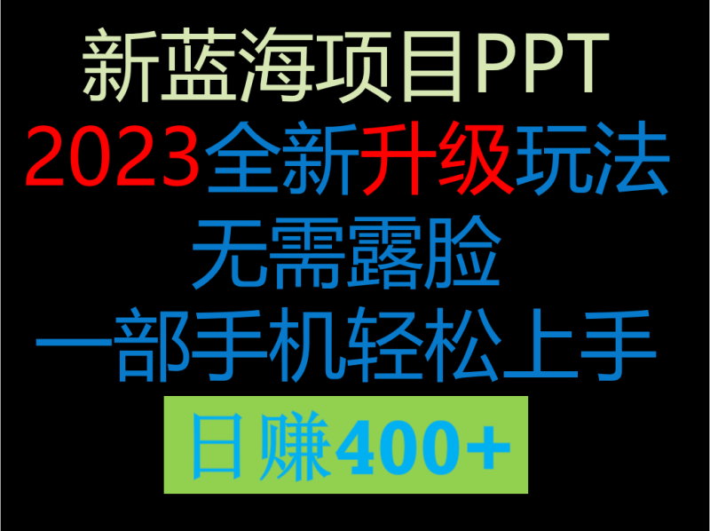2023新玩法，在这个平台卖ppt才是最正确的选择，一部手机实现日入400+-副业网