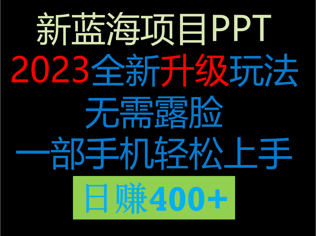 图片[1]-2023新玩法，在这个平台卖ppt才是最正确的选择，一部手机实现日入400+-副业网