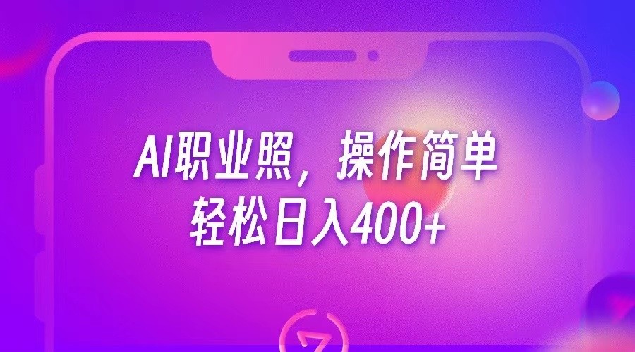 图片[1]-AI职业照，操作简单，轻松日入400+-副业网