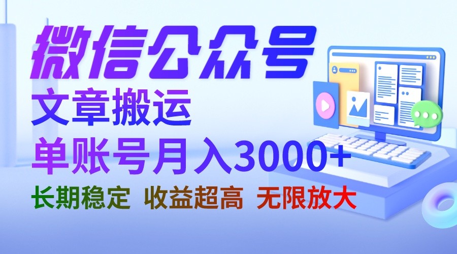 图片[1]-微信公众号搬运文章单账号月收益3000+ 收益稳定 长期项目 无限放大-副业网