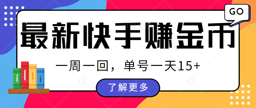 图片[1]-最新快手周周赚金币吃瓜玩法，多号多撸，一周一回单号一天15+-副业网