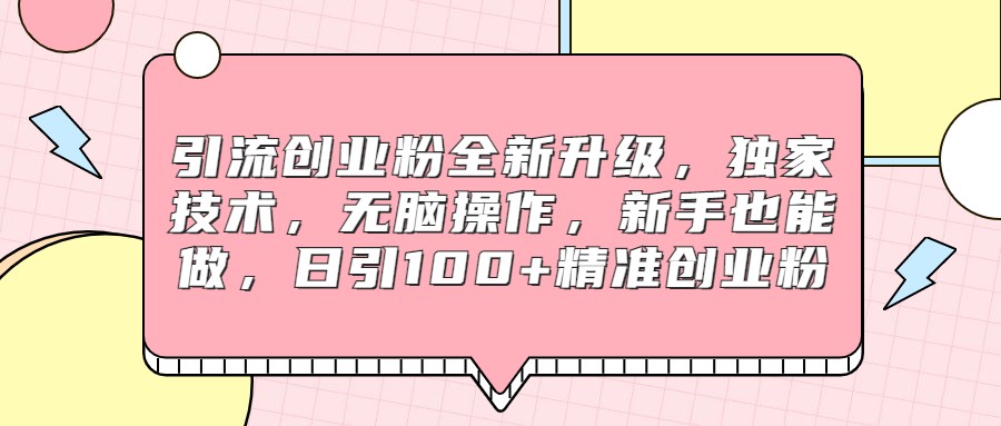 图片[1]-引流创业粉全新升级，独家技术，无脑操作，新手也能做，日引100+精准创业粉-副业网