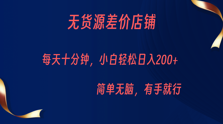 图片[1]-无货源差价小店，每天10分钟小白轻松日入200+，操作简单-副业网