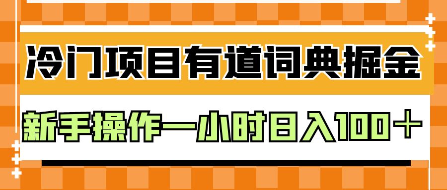 图片[1]-外面卖980的有道词典掘金，只需要复制粘贴即可，新手操作一小时日入100＋-副业网