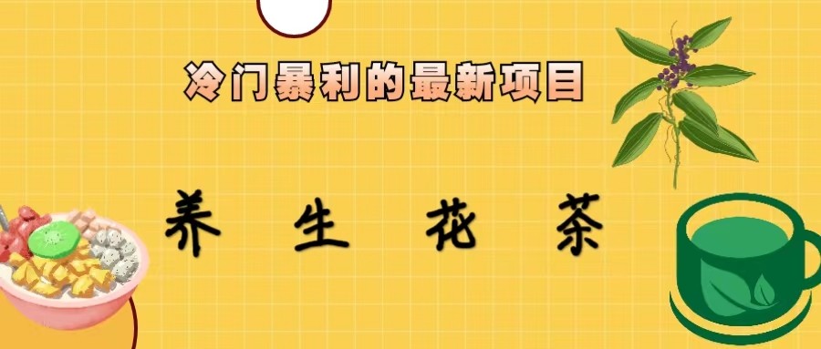 图片[1]-冷门暴力的最新项目，养生花茶，八九月份的红利期马上到来，两个月10w不是梦-副业网