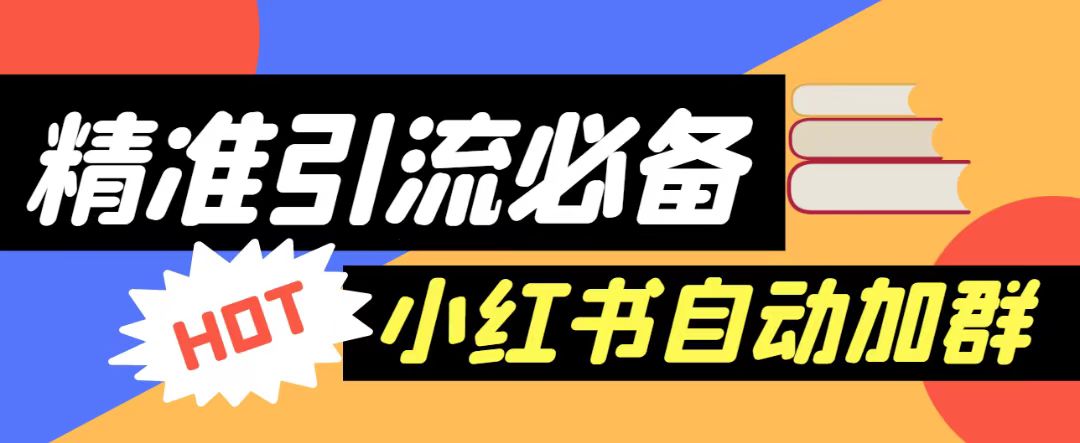 图片[1]-【引流必备】外面收费688的小红书自动进群脚本，精准引流必备【永久脚本+详细教程】-副业网