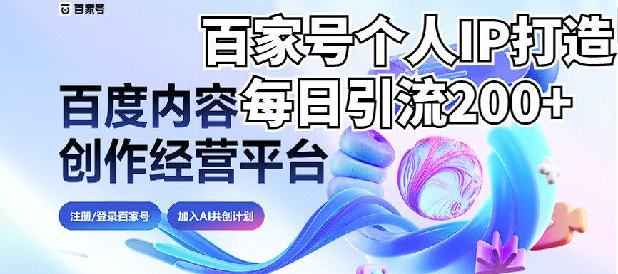 图片[1]-新式百家号AI引流，实测日引流200+，VX都频繁了（详细教程+实操）-副业网