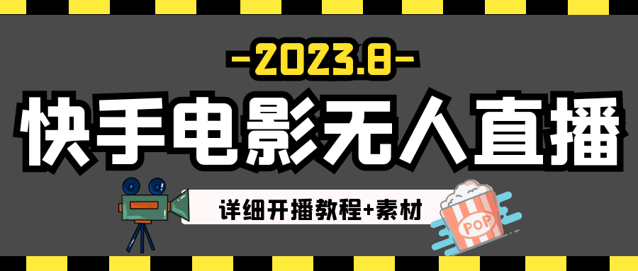图片[1]-2023年8月最新快手电影无人直播教程+素材-副业网