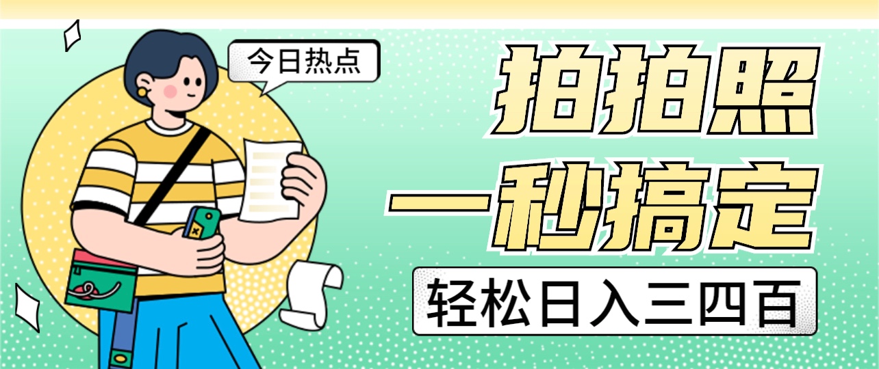 图片[1]-拍拍照一秒搞定 轻松日入三四百 玩法无偿分享给你-副业网
