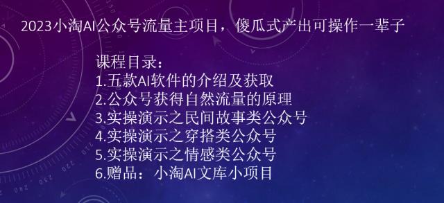 2023AI公众号流量主项目，傻瓜式产出可操作一辈子-副业网