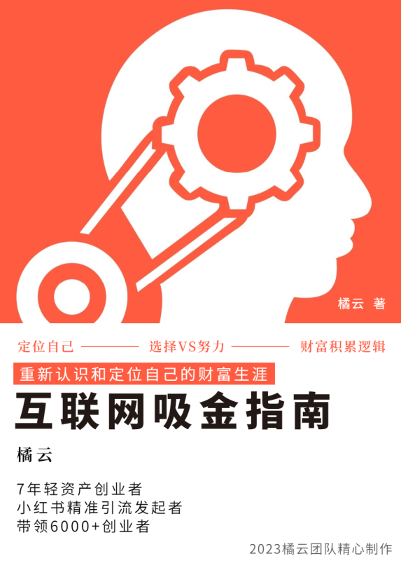 2023互联网吸金指南 – 小红书篇，包含了项目赚钱的基础理论和实操的小红书虚拟电商-副业网