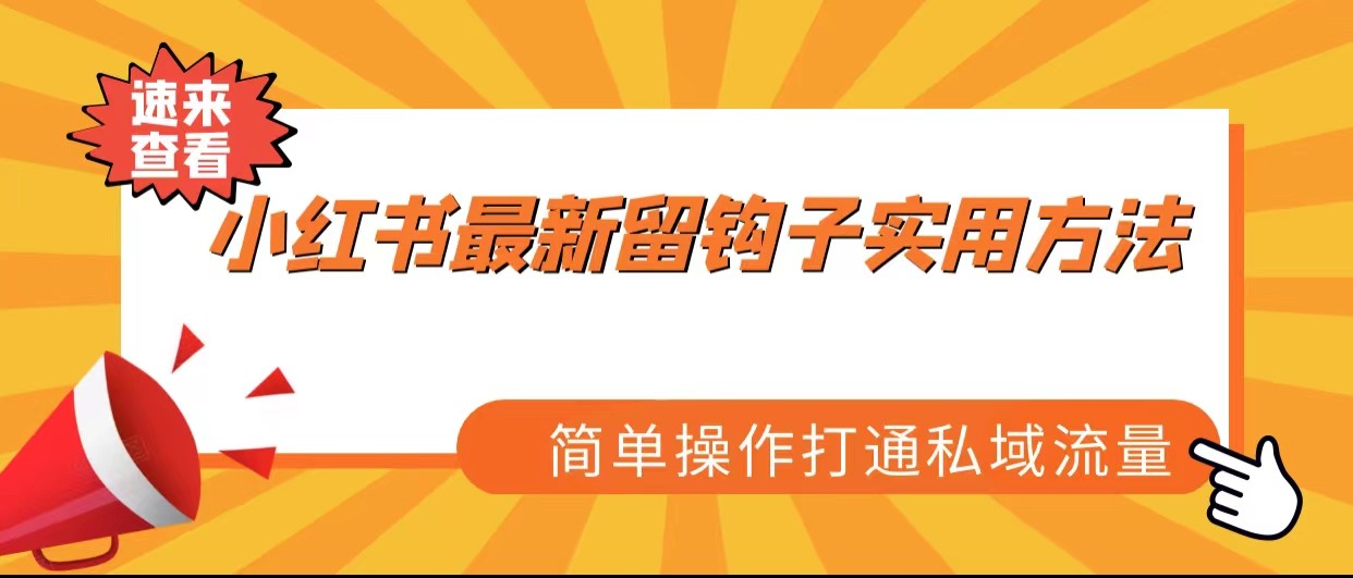 图片[1]-小红书最新留钩子实用方法，简单操作打通私域流量-副业网