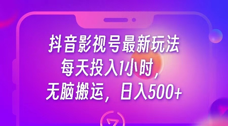 图片[1]-抖音影视号最新玩法，每天只需1小时，无脑搬运，日入500+-副业网