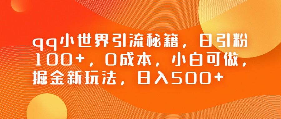 图片[1]-QQ小世界引流秘籍，日引粉100+，0成本，小白可做，掘金新玩法，日入500+-副业网