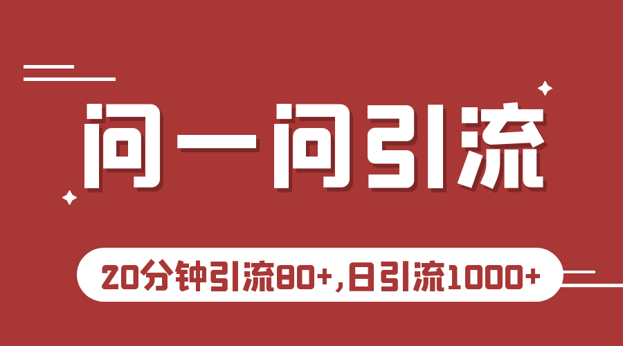 图片[1]-微信问一问实操引流教程，20分钟引流80+，日引流1000+-副业网