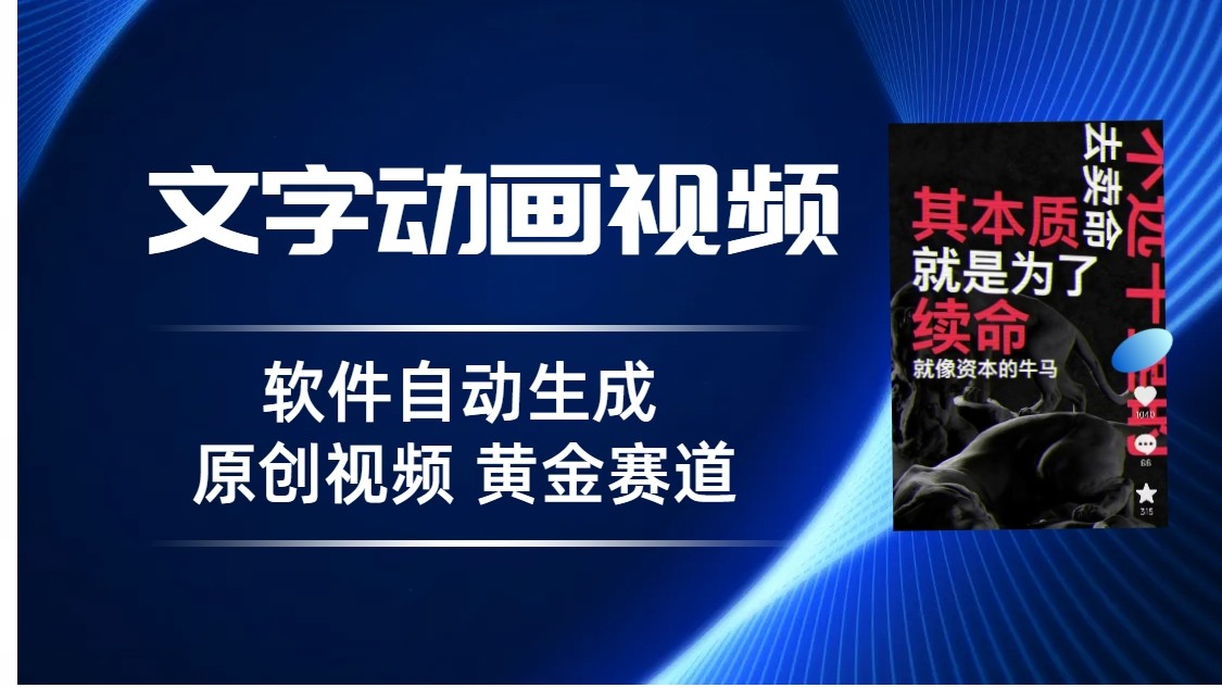 图片[1]-普通人切入抖音的黄金赛道，软件自动生成文字动画视频，3天15个作品涨粉5000-副业网