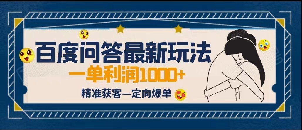 图片[1]-全网首发百度问答新玩法，结合百家号发垂直领域短视频，高效精准获客，定向咨询爆单-副业网