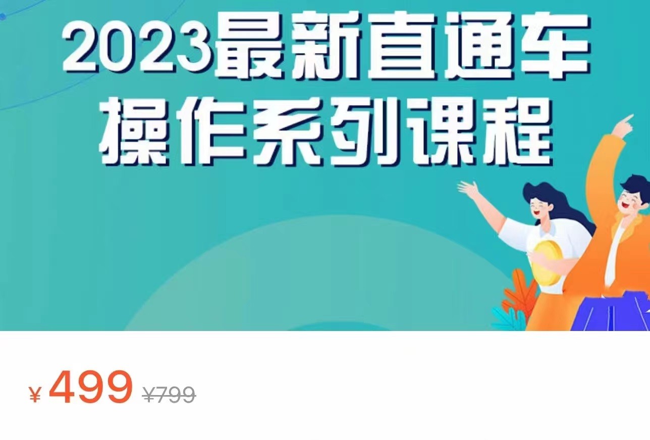 图片[1]-2023最新引力魔方系列课程，如何利用直通车去冲销量-副业网