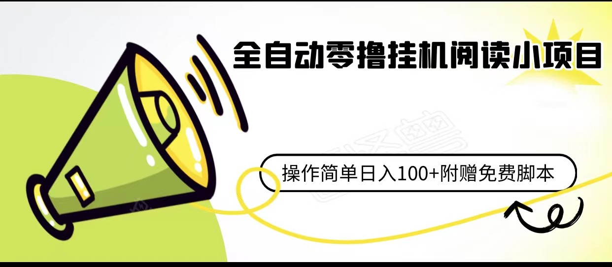 图片[1]-全自动零撸挂机阅读小项目、操作简单日收入80+附赠免费脚本-副业网