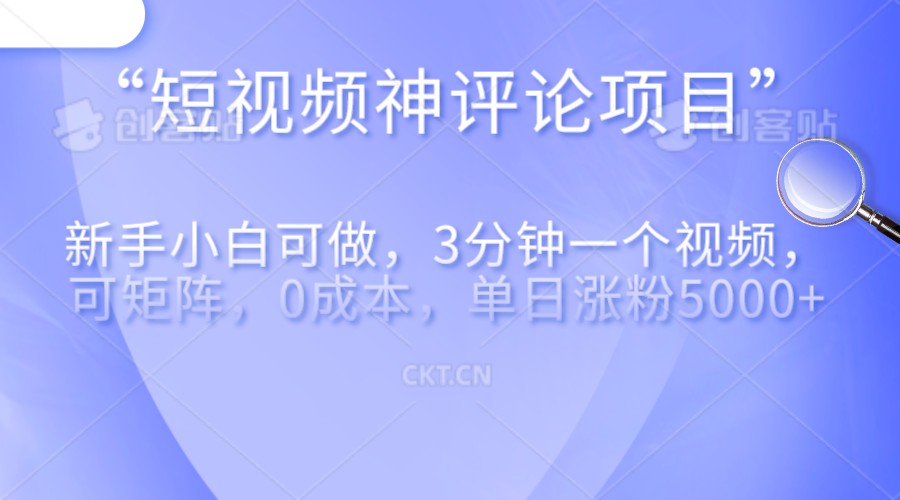 图片[1]-短视频神评论，一天收益500+，新手小白也可操作，长期项目，纯利润-副业网