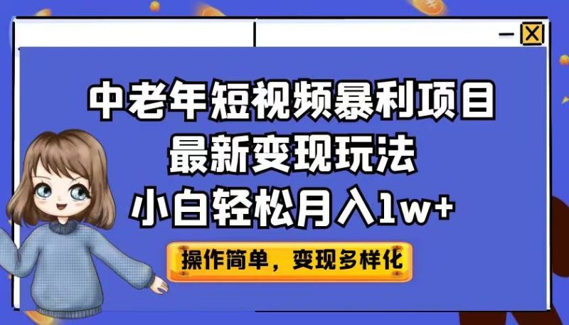 中老年短视频暴利项目最新变现玩法，小白轻松月入1w+-副业网