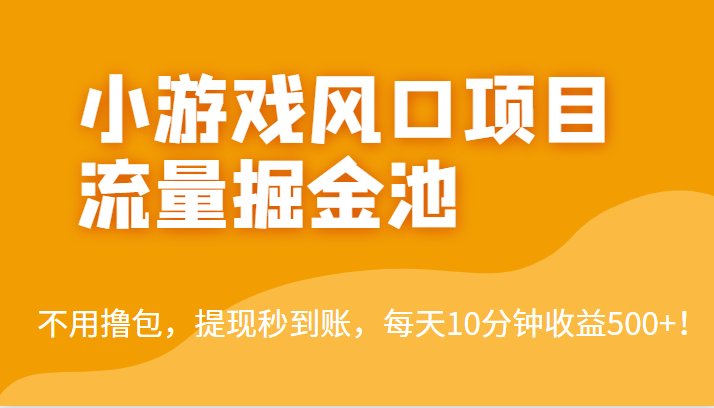 外面收费5000+的小游戏风口项目流量掘金池，不用撸包，提现秒到账，日收益500+！-副业网