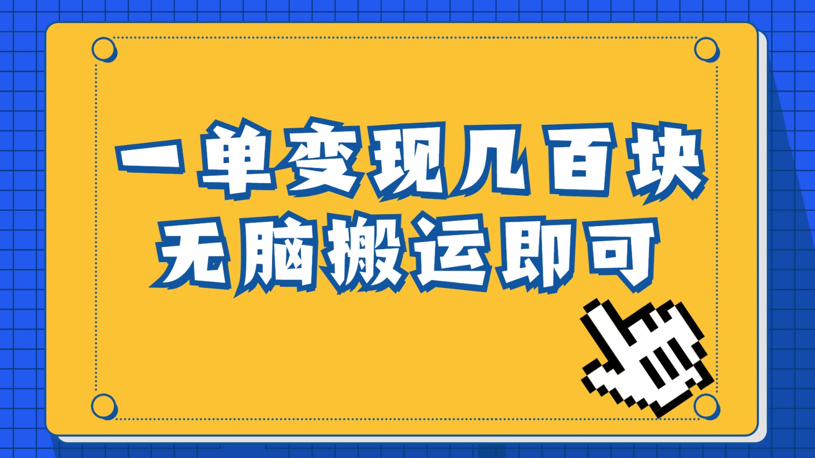 一单几百块，每天发发聊天记录也能月入过万是怎么做到的，一部手机即可操作-副业网