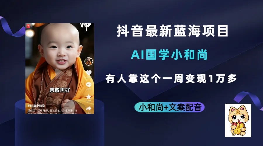 图片[1]-抖音最新蓝海项目，AI国学小和尚，有人靠这个一周变现1万多-副业网