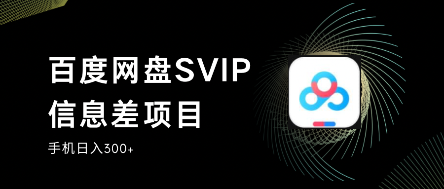 图片[1]-百度网盘SVIP信息差项目,0投入小白极速上手,手机稳定日入300+-副业网