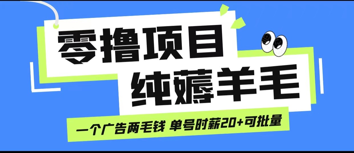 图片[1]-无脑纯薅羊毛小项目，一个广告两毛钱 单号时薪20+-副业网