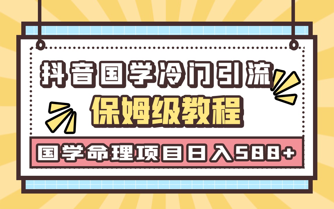 图片[1]-国学玄学神秘学最新命理冷门引流玩法，无脑操作，单日引流50+，轻松日入500+-副业网