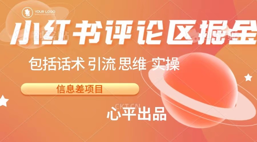 图片[1]-小红书评论区掘金日入 200+【信息差项目】-副业网