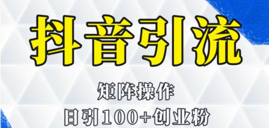 图片[1]-抖音图文引流课程详细全套玩法-副业网