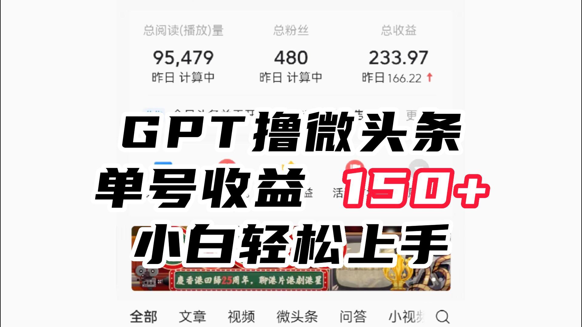 图片[1]-ChatGpt撸微头条，单号收益150+，适合新手小白操作省时无压力-副业网
