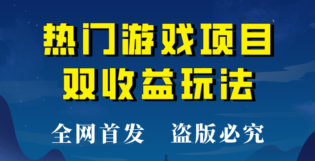 图片[1]-【全网首发】热门游戏双收益项目玩法，每天花费半小时，实操一天500多！-副业网