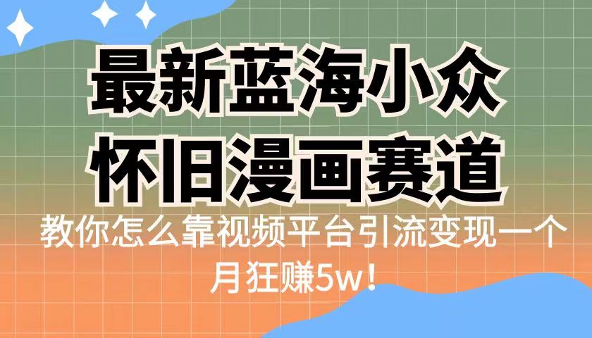 图片[1]-最新蓝海小众怀旧漫画赛道，高转化一单29.9教你怎么靠视频平台引流变现-副业网