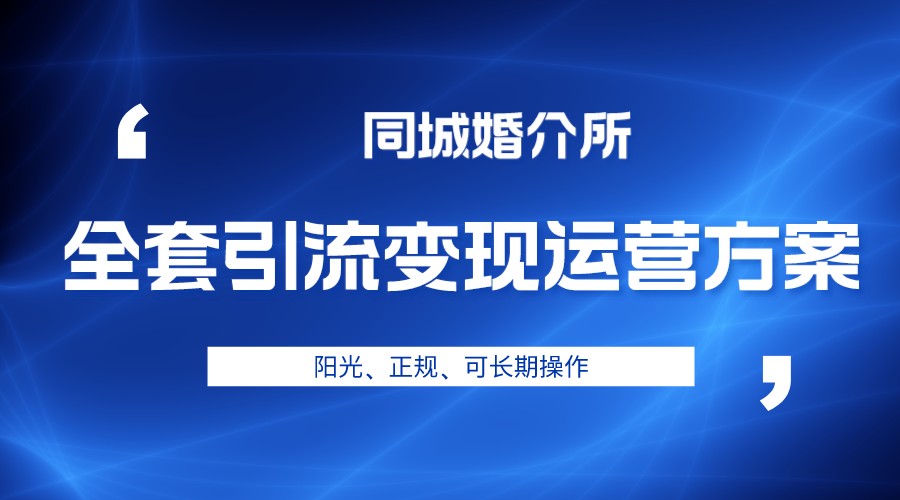 图片[1]-本地婚恋全套引流变现运营方案，项目轻投资、高单价、完全正规阳光-副业网