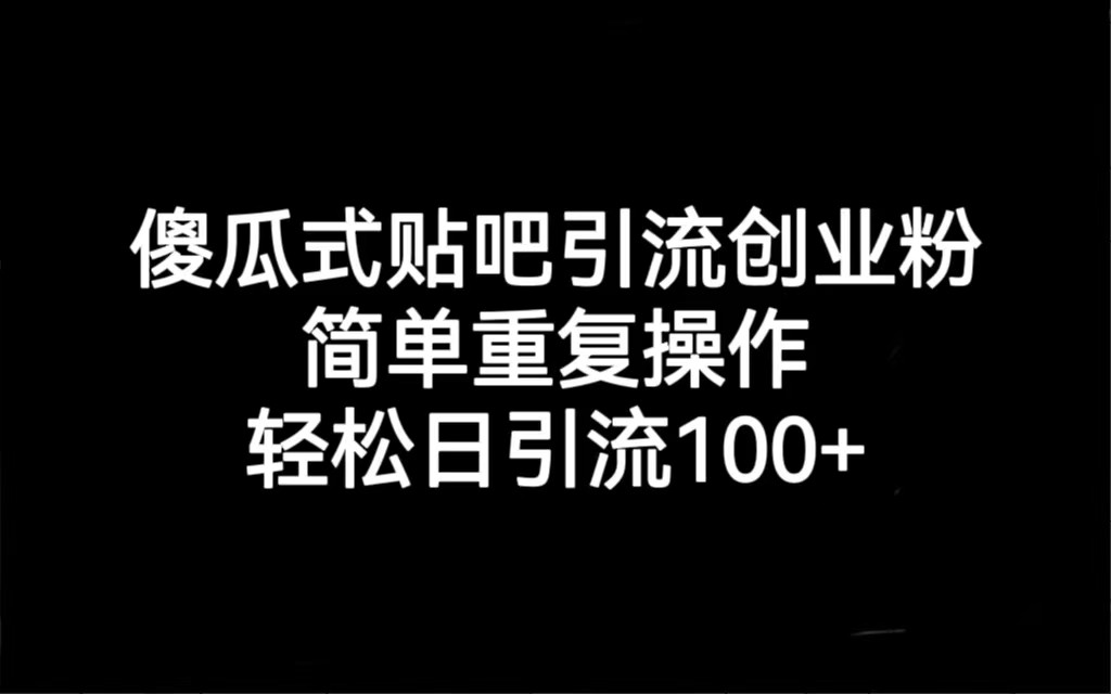 图片[1]-贴吧引流创业粉，喂饭级别教学，轻松日引流100+-副业网