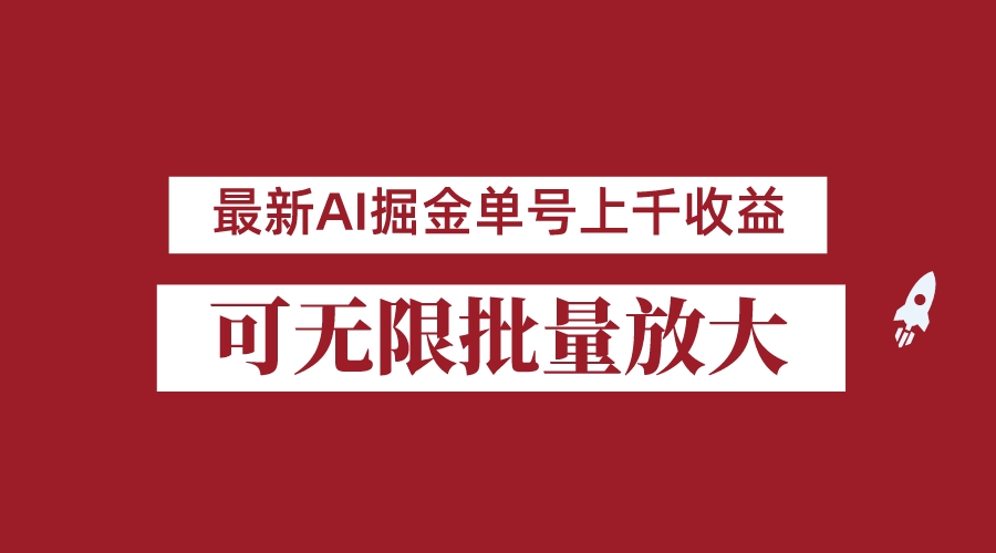图片[1]-外面收费3w的8月最新AI掘金项目，单日收益可上千，批量起号无限放大-副业网