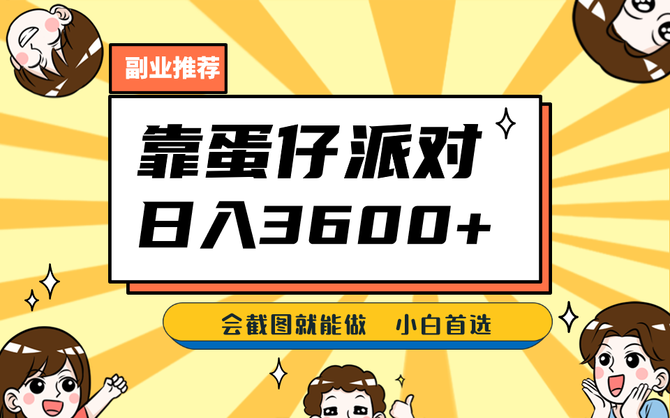 图片[1]-靠蛋仔派对，日入3600+，会截图就能做，保姆式教学，无脑操作，硬核变现-副业网