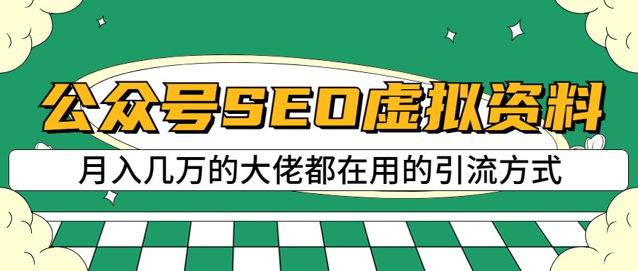 图片[1]-公众号SEO虚拟资料，操作简单，日入500+，可批量操作-副业网
