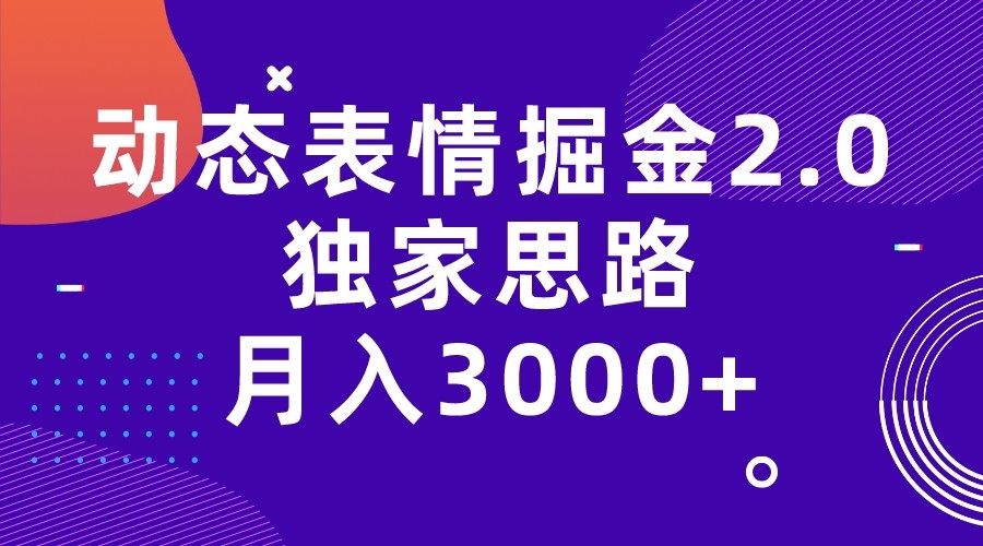 动态表情掘金2.0独家思路 月入3000+，快手过原创独家思路-副业网