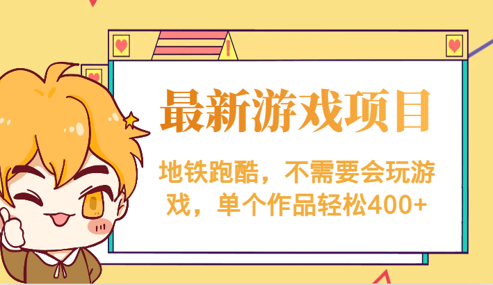 最新地铁跑酷游戏项目，不需要会玩游戏，单个作品轻松400+-副业网