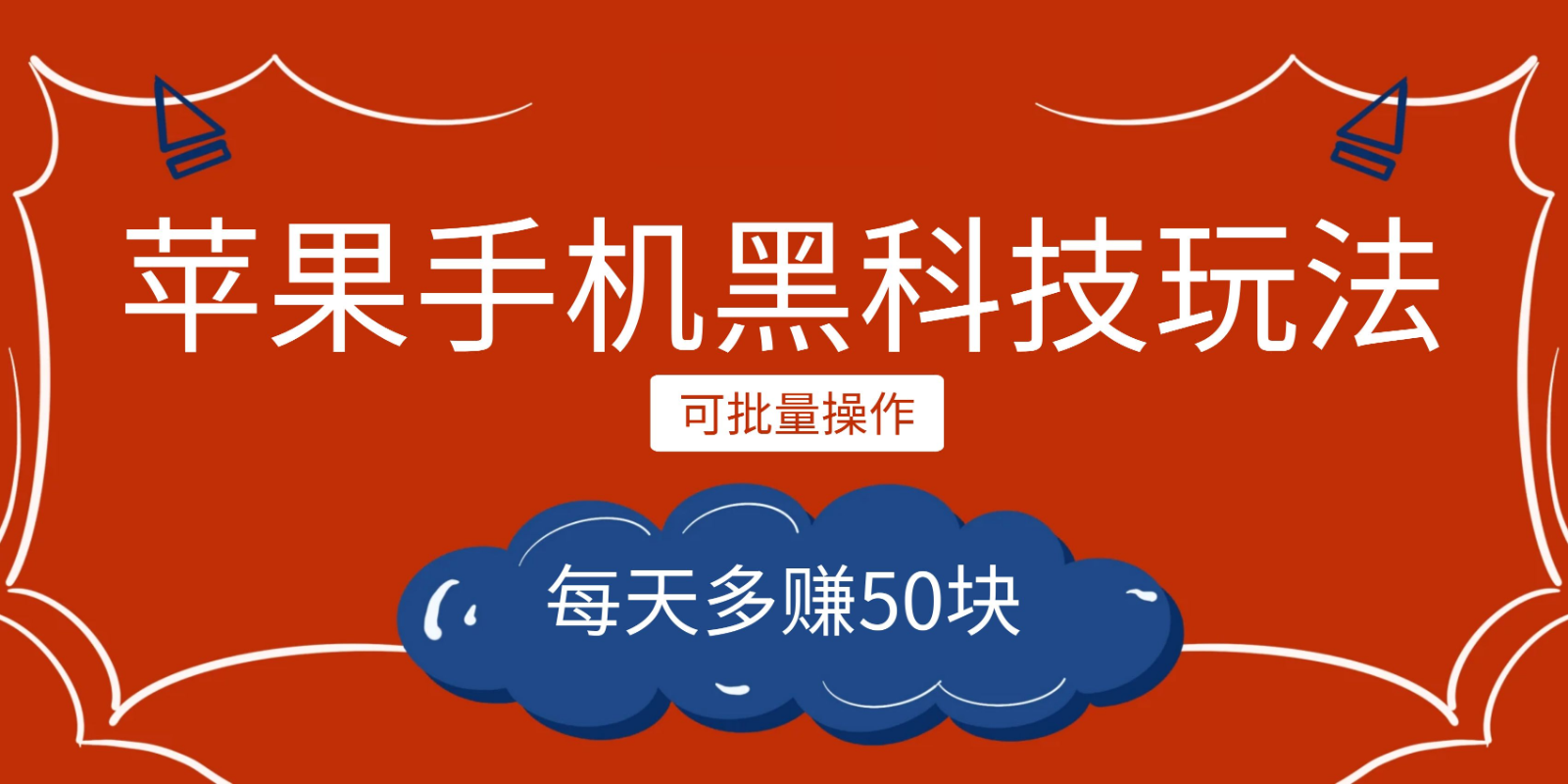 图片[1]-小程序创作者之苹果手机黑科技玩法，每天多赚50块，可批量操作-副业网