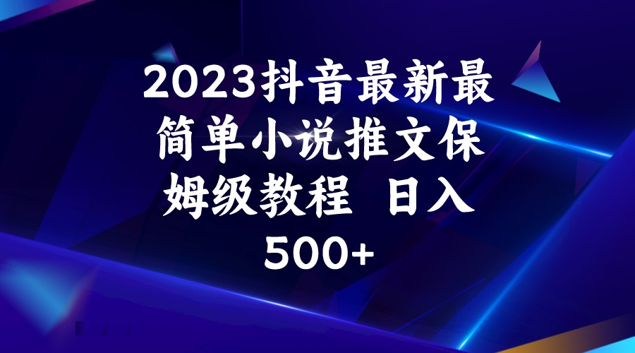 图片[1]-2023抖音最新最简单小说推文保姆级教程  日入500+-副业网