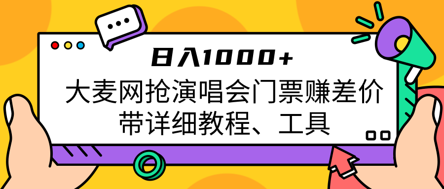 图片[1]-大麦网抢演唱会门票赚差价带详细教程、工具日入1000＋-副业网