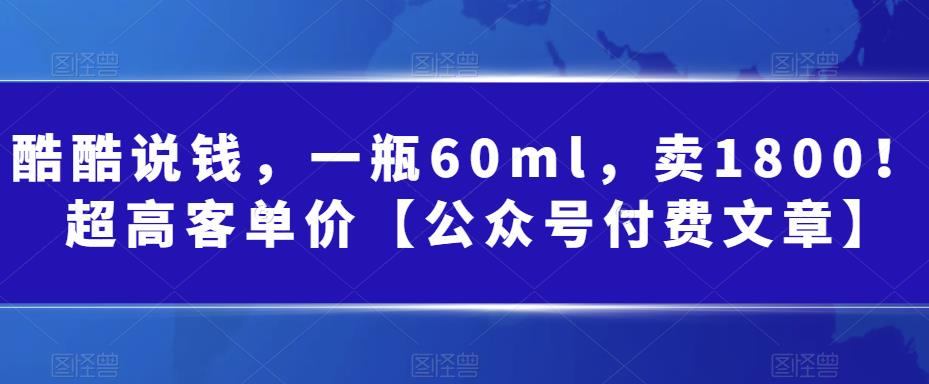 图片[1]-某公众号付费文章：一瓶60ml，卖1800！超高客单价，经典的小红书+淘宝的打法-副业网