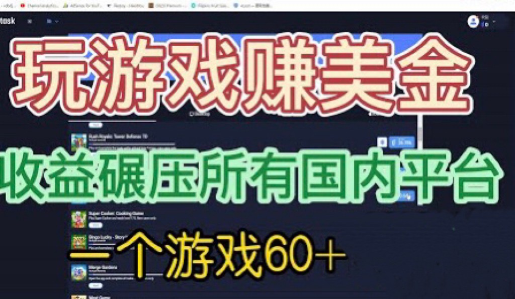 图片[1]-国外玩游戏赚美金平台，一个游戏60+，收益碾压国内所有平台-副业网