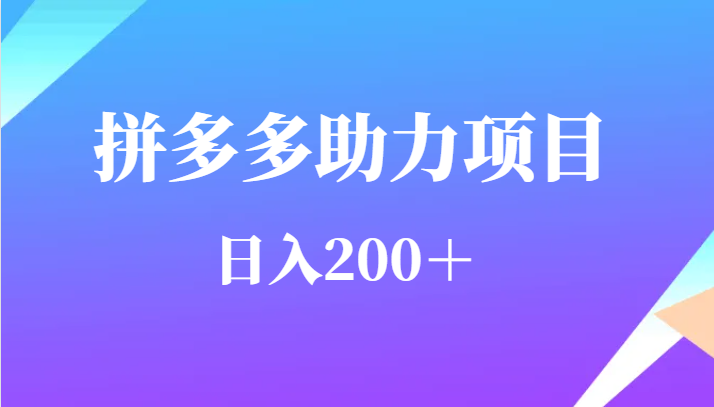 用户需求量特别的大拼多多助力项目，日入200＋-副业网